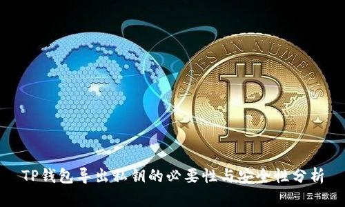 TP钱包导出私钥的必要性与安全性分析