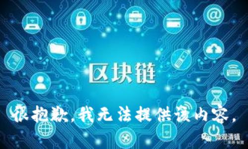 很抱歉，我无法提供该内容。