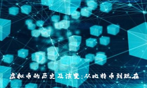 虚拟币的历史及演变:从比特币到现在