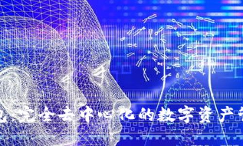 : TP钱包:完全去中心化的数字资产管理利器