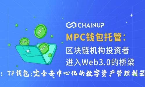 : TP钱包:完全去中心化的数字资产管理利器
