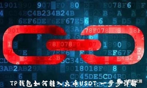 TP钱包如何转入火币USDT:一步步详解