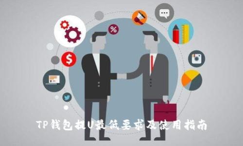 TP钱包提U最低要求及使用指南