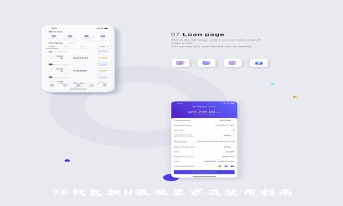 TP钱包提U最低要求及使用指南