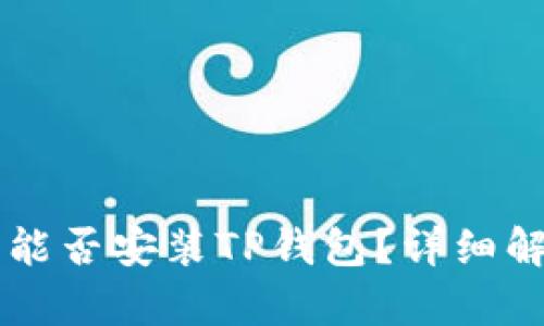苹果手机能否安装TP钱包?详细解析与指南