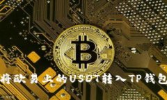 如何将欧易上的USDT转入TP钱包详解