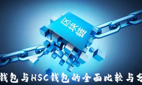TP钱包与HSC钱包的全面比较与分析