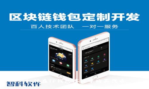 如何在TP钱包博饼中购买代币