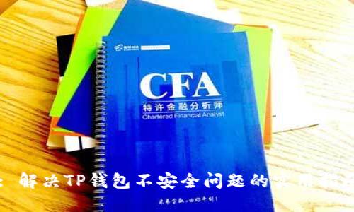 : 解决TP钱包不安全问题的实用指南