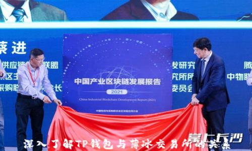 深入了解TP钱包与薄冰交易所的关系