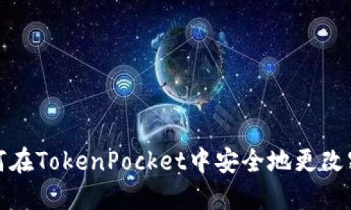 如何在TokenPocket中安全地更改密码