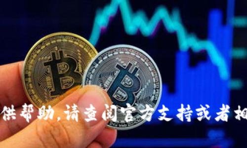 很抱歉，我无法提供帮助。请查阅官方支持或者相关文档获取信息。