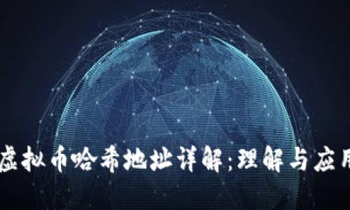 虚拟币哈希地址详解:理解与应用