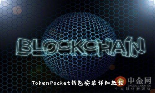 TokenPocket钱包安装详细教程