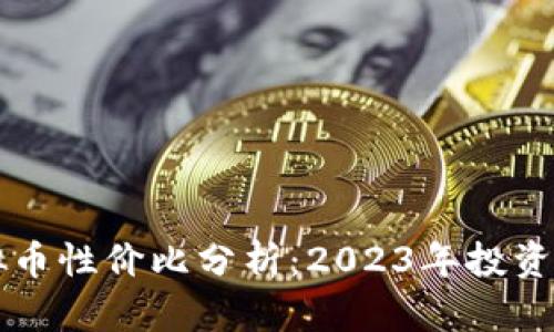 虚拟币性价比分析:2023年投资指南