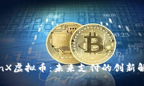 TenX虚拟币:未来支付的创新解锁