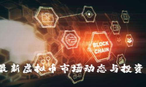 2023年最新虚拟币市场动态与投资策略分析