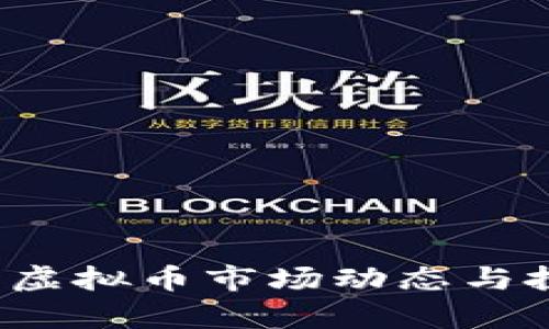 2023年最新虚拟币市场动态与投资策略分析