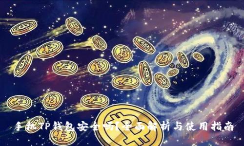 手机TP钱包安全吗?全面解析与使用指南