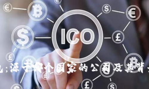 TP钱包：源于哪个国家的公司及其背景解析