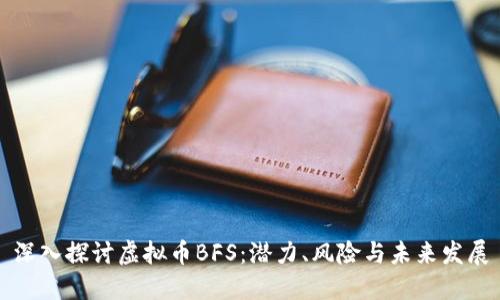 深入探讨虚拟币BFS:潜力、风险与未来发展