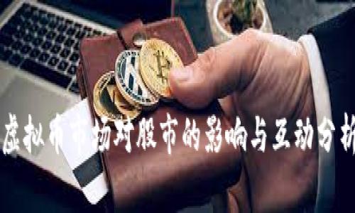 虚拟币市场对股市的影响与互动分析