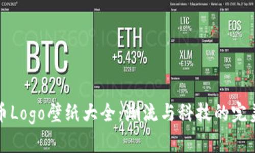 虚拟币Logo壁纸大全:潮流与科技的完美结合