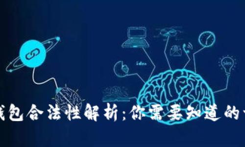 TP钱包合法性解析:你需要知道的一切