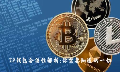 TP钱包合法性解析:你需要知道的一切