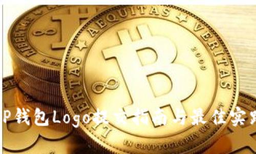 TP钱包Logo提交指南与最佳实践