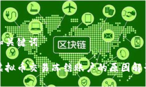 和关键词
虚拟币交易冻结账户的原因解读