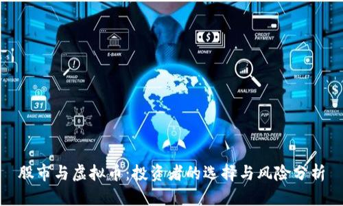 股市与虚拟币:投资者的选择与风险分析