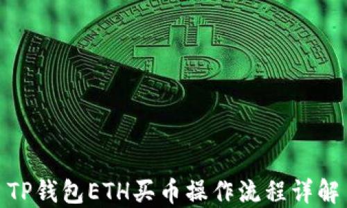 TP钱包ETH买币操作流程详解