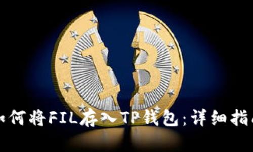 如何将FIL存入TP钱包:详细指南