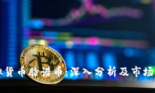 虚拟货币脸谱币:深入分析及市场前景