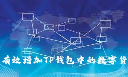 : 如何有效增加TP钱包中的数字货币数量
