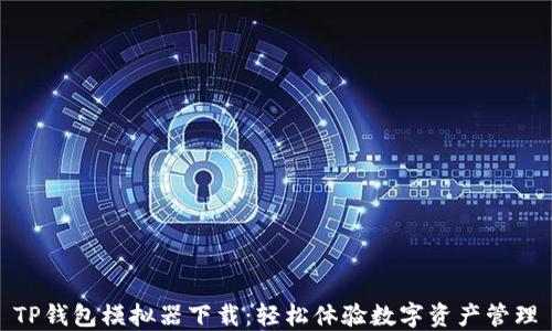 TP钱包模拟器下载:轻松体验数字资产管理