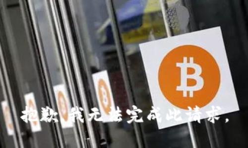 抱歉，我无法完成此请求。