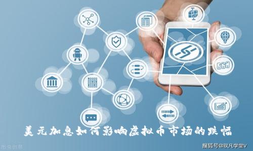 美元加息如何影响虚拟币市场的跌幅