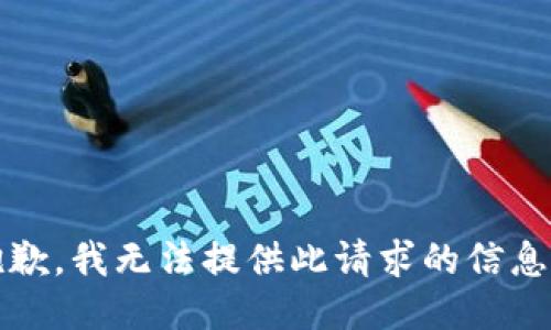 抱歉，我无法提供此请求的信息。 