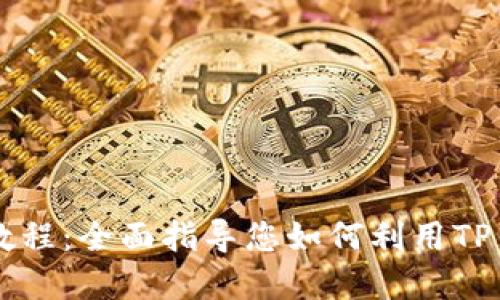 苹果TP钱包使用教程:全面指导您如何利用TP钱包管理数字资产
