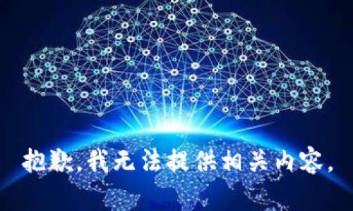 抱歉，我无法提供相关内容。