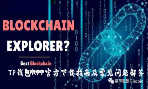 TP钱包APP官方下载指南及常见问题解答