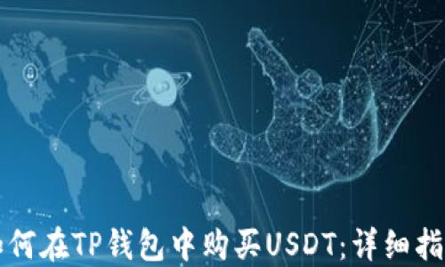 如何在TP钱包中购买USDT:详细指南