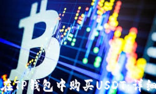 如何在TP钱包中购买USDT:详细指南