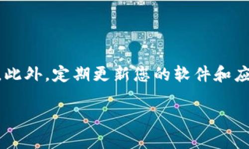 如何将TP钱包中的USDT转至银行卡

bianyi如何将TP钱包中的USDT转至银行卡/bianyi
TP钱包, USDT, 转账/guanjianci

在数字货币日益普及的今天，越来越多的人开始使用电子钱包来管理自己的资产。其中，TP钱包是一款很受欢迎的数字资产管理工具，特别适合存储和转账USDT等主流加密货币。然而，对于很多新手用户来说，从TP钱包将USDT转换为法币并转至银行卡的过程可能相对复杂。本文将为您详细讲解如何操作，并对常见问题进行详细解答。

一、了解TP钱包与USDT

TP钱包是一款多功能的加密货币钱包，支持多种数字资产的存储和交易，包括以USDT为代表的稳定币。USDT（Tether）是一种与美元挂钩的稳定币，旨在解决加密货币市场的高波动性问题。对于希望将加密资产转化为法币的用户来说，选择USDT作为中介资产是一个不错的选择。

在将USDT从TP钱包转至银行卡之前，您需要了解相关的交易过程和步骤。通常，这一过程可以分为几个方面的操作：将USDT转至交易所，将USDT兑换为法币，最后将法币提现到银行卡。

二、将USDT转至交易所

步骤一：选择一个支持USDT充值和法币提现的交易所

在进行交易之前，您需要选择一个支持USDT充提和法币提现的交易所。常见的交易所包括币安、火币、OKEx等。选择交易所时，务必注意其安全性、手续费、以及法币提现的操作便捷程度。

步骤二：注册并完成身份认证

在选择好交易所后，您需要在该平台注册账户，通常这一过程如果涉及到法币交易，平台会要求您进行身份认证，通过身份证或其他有效证件完成实名认证，以确保交易安全。

步骤三：找到USDT充值地址

在成功注册并完成身份认证后，进入用户中心，找到“资产”或“钱包”选项，选择USDT，点击“充值”，系统会生成一个USDT充值地址。您需要将这个地址复制或记录下来。

步骤四：从TP钱包转账USDT

打开TP钱包，进入您的USDT钱包，选择“转账”功能，将之前复制的交易所USDT充值地址粘贴到收款地址的位置，并输入要转账的金额。确认无误后，输入密码完成转账。

三、兑换USDT为法币

步骤五：进入交易所进行兑换

当USDT成功转入交易所后，您可以在该平台进行交易。一般，平台会提供市场价格让您以现货方式将USDT兑换成法币，选择想要切换的交易对（如USDT/USD），并确认交易。

步骤六：确认法币到账

交易所的法币账户中一般会显示可用的法币余额，您可以随时查看。如果出现延迟，可以联系客服确认情况。

四、将法币提现至银行卡

步骤七：申请提现

在您操作完成兑换后，进入交易所的提现页面，选择法币提现，确认填写金额及银行卡信息。如果您之前没有绑定过银行卡，建议提前进行绑定，确保信息准确无误。

步骤八：确认并等待到账

提交提现申请后，交易所一般会通过安全验证，提现成功后，法币会在一定时间内到账银行卡。在此过程中，您也可以查看提现记录，了解状态。

五、常见问题解答

在这个复杂的过程中，很多用户可能会遇到各种问题。接下来，本文将逐一解答这些常见的问题，以帮助您更加顺利地完成操作。

问题一：USDT转账失败的原因是什么？

USDT转账失败可能有多种原因。首先，确保您输入的充值地址正确无误，如果错误，将导致资金转入错误地方。其次，网络问题也可能影响交易确认。有时候，网络拥堵可能会导致转账被延迟或者失败。再次，需要注意转账金额是否满足最小转账限制，如果不满足系统要求，则会产生转账失败的情况。最后，请确保您的钱包余额足够支付相应的手续费，手续费不足也会导致转账失败。

问题二：如果USDT兑换时价格波动，影响我的交易吗？

交易所市场的USDT价格受多种因素影响，市场波动自然会影响您的交易。一种常见的情况是，您在操作时，价格瞬间波动过大，导致您以较低或较高的价格交易。为了减少这种风险，可以考虑设置止损或止盈单，提前设置好您能接受的价格范围。此外，密切关注市场动态，可以让您及时做出相应的交易决策，从而降低风险。

问题三：如何选择合适的交易所？

选择合适的交易所时，您需要考虑多个因素。首先是安全性，最好选择那些具备良好安全措施、且有较长时间运营历史的交易所。其次，手续费也是一个重要考虑因素，不同交易所之间的交易手续费和提现手续费差异较大，选择费用合理的平台可以为您节省不少成本。此外，用户体验和审核速度也是需要考虑的要点，便捷的操作和快速的充值提现能够大幅提高您的使用体验。最后，合规性也是不可忽视的，确保您所选择的交易所符合当地法律法规，这样可以降低日后出现法律问题的风险。

问题四：如何保障交易安全？

保障交易安全，可以从多个方面入手。首先，经常检查您的TP钱包和交易所账户的密码，并开启双重验证机制，能有效提升账户安全性。其次，尽量避免在公共网络环境下进行数字货币的相关操作，以减少被黑客窃取账户信息的风险。此外，定期更新您的软件和应用程序，确保使用的是最新版本，避免存在安全漏洞。同时，谨慎点击不明链接或下载不明应用，以防上当受骗。最后，保持对您所操作的数字货币交易相关知识的学习和了解，能够帮助您更加理性地应对市场风险。

总结：将TP钱包的USDT转至银行卡虽然看似复杂，但按部就班地遵循步骤，您将能够顺利完成操作。希望本文能够帮助您顺畅地进行数字货币的管理与转账。如果您还有其他问题，欢迎随时咨询相关专业人士。