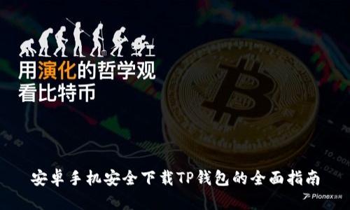 安卓手机安全下载TP钱包的全面指南