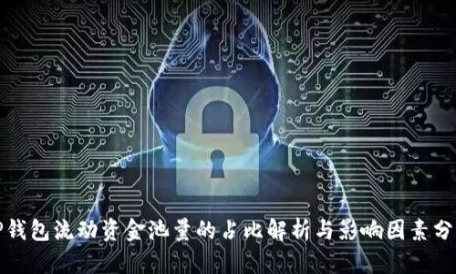TP钱包流动资金池量的占比解析与影响因素分析