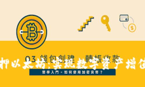 和关键词

TP钱包质押以太坊：实现数字资产增值的新方式