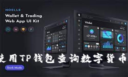 如何使用TP钱包查询数字货币价格?